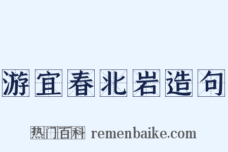 游宜春北岩造句是什么意思的图片